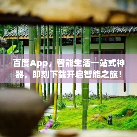 百度App，智能生活一站式神器，即刻下載開(kāi)啟智能之旅！
