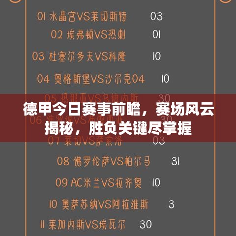 德甲今日賽事前瞻，賽場風(fēng)云揭秘，勝負(fù)關(guān)鍵盡掌握