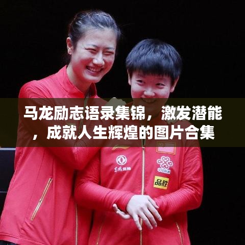 馬龍勵志語錄集錦，激發(fā)潛能，成就人生輝煌的圖片合集