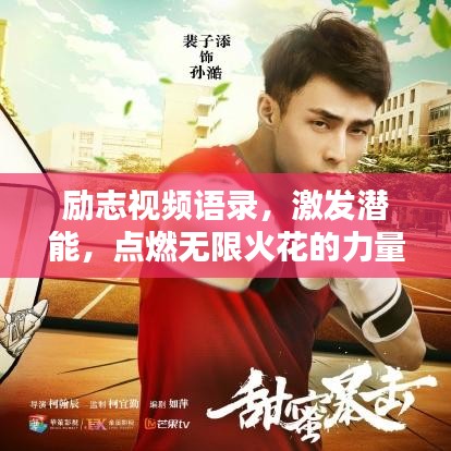 勵志視頻語錄，激發(fā)潛能，點燃無限火花的力量！