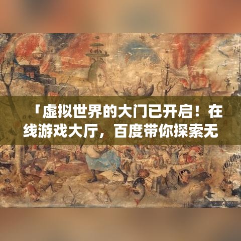 「虛擬世界的大門已開啟！在線游戲大廳，百度帶你探索無限樂趣」
