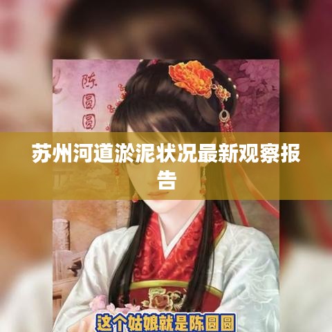 蘇州河道淤泥狀況最新觀察報告