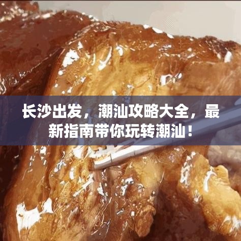 長沙出發(fā)，潮汕攻略大全，最新指南帶你玩轉(zhuǎn)潮汕！