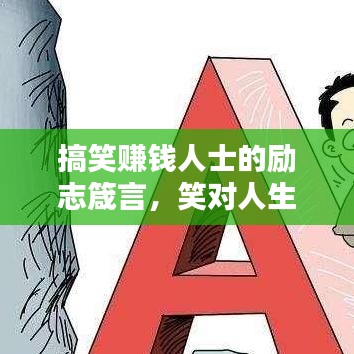 搞笑賺錢人士的勵志箴言，笑對人生，財富之路無限寬廣