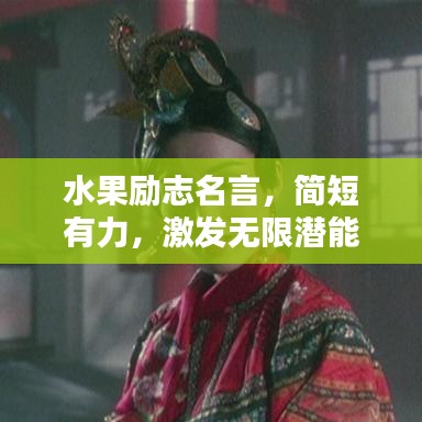 水果勵志名言，簡短有力，激發(fā)無限潛能！