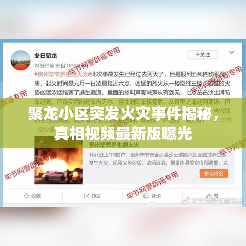 聚龍小區(qū)突發(fā)火災事件揭秘，真相視頻最新版曝光