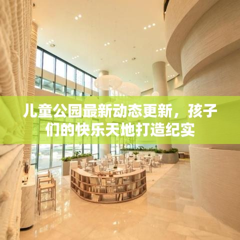 兒童公園最新動態(tài)更新，孩子們的快樂天地打造紀實
