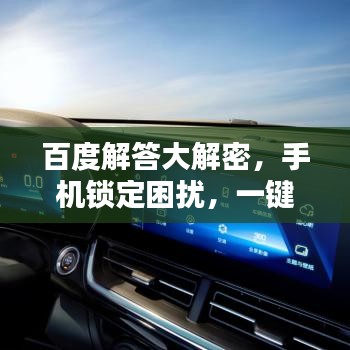 百度解答大解密，手機鎖定困擾，一鍵搜索解決之道