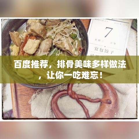 百度推薦，排骨美味多樣做法，讓你一吃難忘！