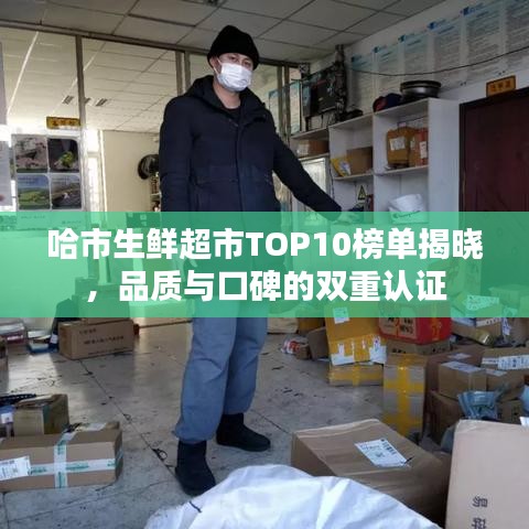 哈市生鮮超市TOP10榜單揭曉，品質(zhì)與口碑的雙重認(rèn)證
