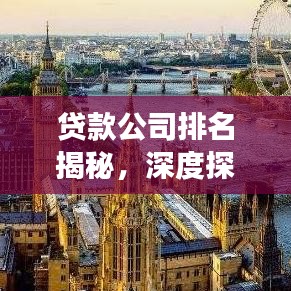 貸款公司排名揭秘，深度探討與全方位解讀