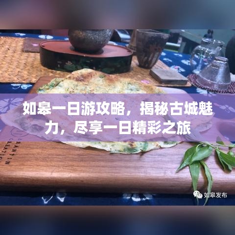 如皋一日游攻略，揭秘古城魅力，盡享一日精彩之旅