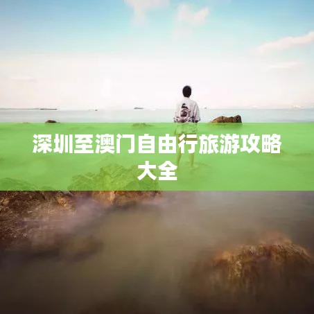 深圳至澳門(mén)自由行旅游攻略大全