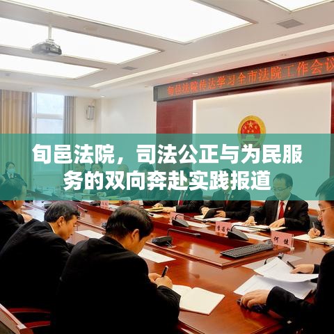 旬邑法院，司法公正與為民服務(wù)的雙向奔赴實(shí)踐報(bào)道