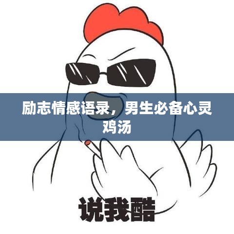 勵志情感語錄，男生必備心靈雞湯