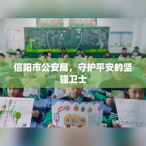 信陽市公安局，守護平安的堅強衛(wèi)士