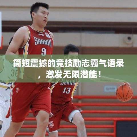 簡短震撼的競技勵志霸氣語錄，激發(fā)無限潛能！