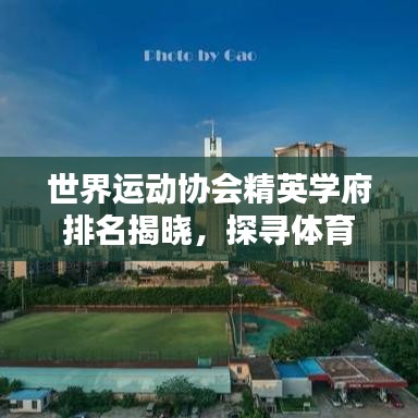 世界運動協(xié)會精英學府排名揭曉，探尋體育領(lǐng)域頂尖學府！
