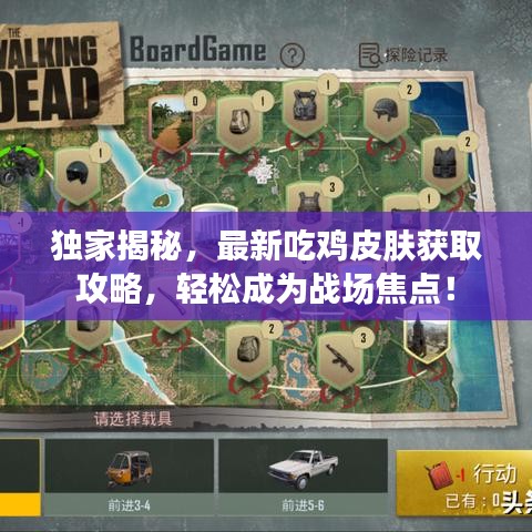 獨家揭秘，最新吃雞皮膚獲取攻略，輕松成為戰(zhàn)場焦點！