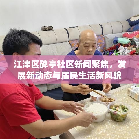 江津區(qū)碑亭社區(qū)新聞聚焦，發(fā)展新動態(tài)與居民生活新風貌