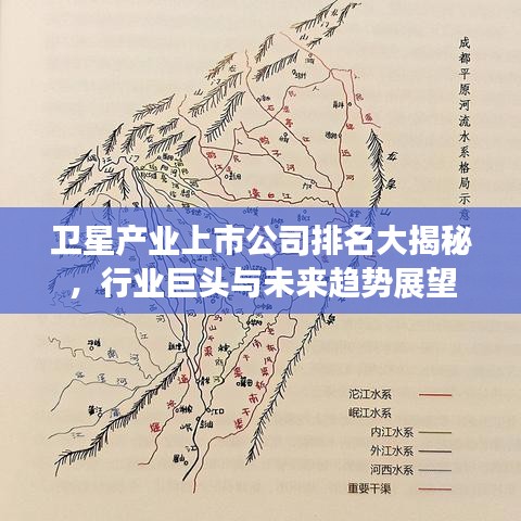 衛(wèi)星產(chǎn)業(yè)上市公司排名大揭秘，行業(yè)巨頭與未來趨勢展望