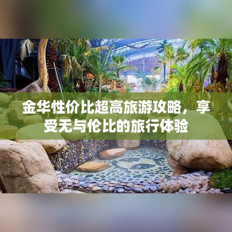 金華性價(jià)比超高旅游攻略，享受無與倫比的旅行體驗(yàn)