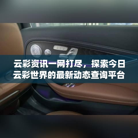 云彩資訊一網(wǎng)打盡，探索今日云彩世界的最新動態(tài)查詢平臺