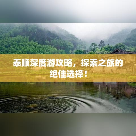 泰順深度游攻略，探索之旅的絕佳選擇！