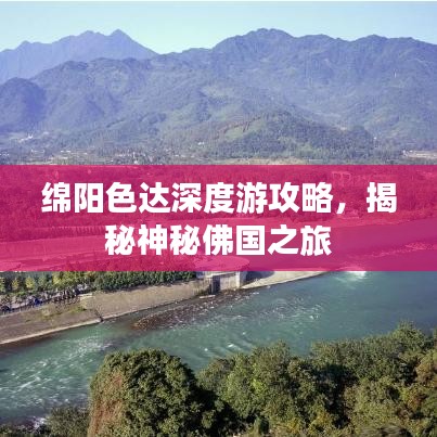 綿陽色達(dá)深度游攻略，揭秘神秘佛國之旅