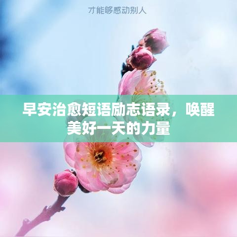 早安治愈短語(yǔ)勵(lì)志語(yǔ)錄，喚醒美好一天的力量
