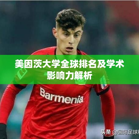 美因茨大學(xué)全球排名及學(xué)術(shù)影響力解析