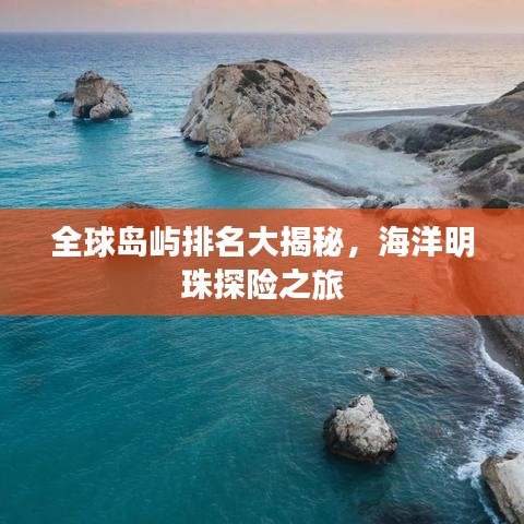 全球島嶼排名大揭秘，海洋明珠探險(xiǎn)之旅