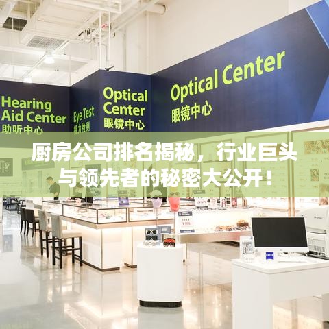 廚房公司排名揭秘，行業(yè)巨頭與領(lǐng)先者的秘密大公開！