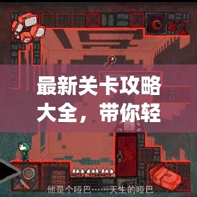 最新關(guān)卡攻略大全，帶你輕松突破難關(guān)，玩轉(zhuǎn)游戲！