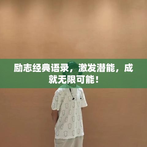 勵(lì)志經(jīng)典語錄，激發(fā)潛能，成就無限可能！