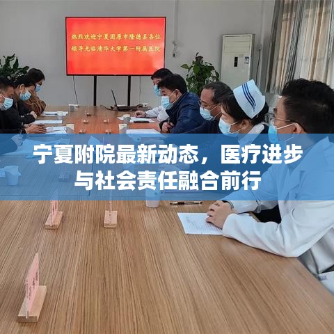 寧夏附院最新動態(tài)，醫(yī)療進步與社會責(zé)任融合前行