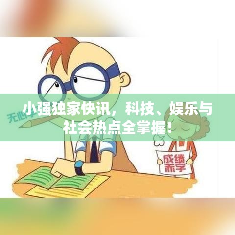 小強(qiáng)獨(dú)家快訊，科技、娛樂(lè)與社會(huì)熱點(diǎn)全掌握！