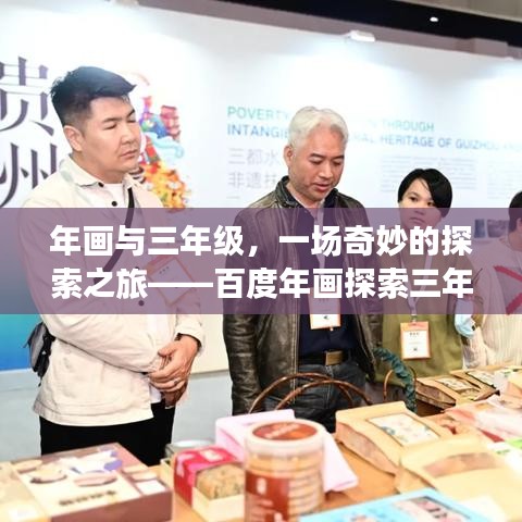 年畫與三年級(jí)，一場(chǎng)奇妙的探索之旅——百度年畫探索三年級(jí)奧秘