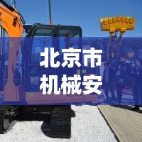 北京市機(jī)械安裝公司排名揭秘，行業(yè)影響力深度解析