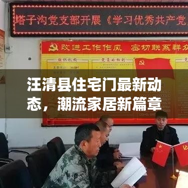 汪清縣住宅門最新動態(tài)，潮流家居新篇章引領風尚