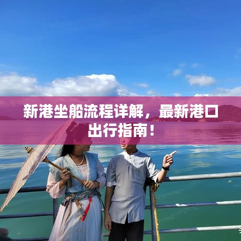 新港坐船流程詳解，最新港口出行指南！