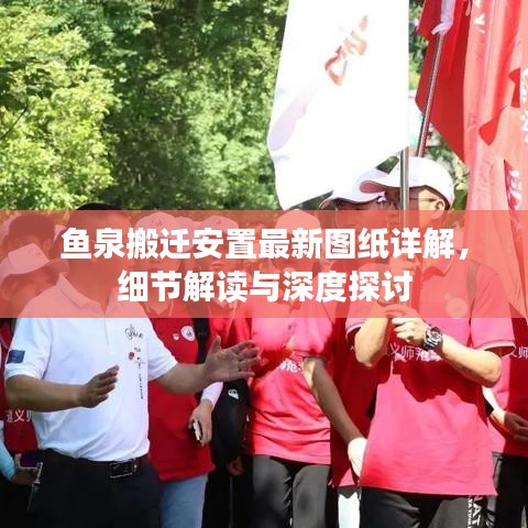 魚泉搬遷安置最新圖紙詳解，細(xì)節(jié)解讀與深度探討