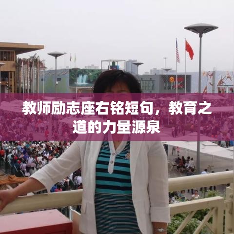 教師勵(lì)志座右銘短句，教育之道的力量源泉