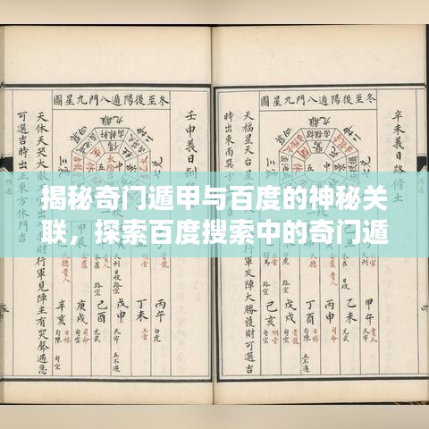 揭秘奇門遁甲與百度的神秘關(guān)聯(lián)，探索百度搜索中的奇門遁甲奧秘