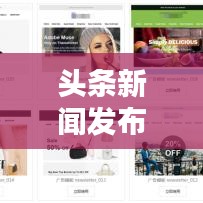 頭條新聞發(fā)布秘籍，打造搶眼標(biāo)題，讓你的新聞脫穎而出！