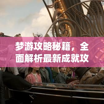 夢游攻略秘籍，全面解析最新成就攻略大全！