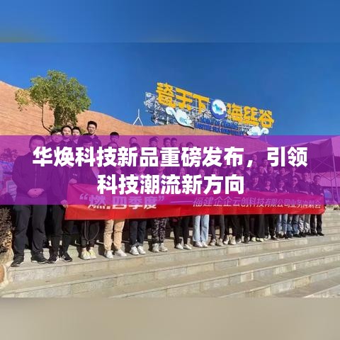 華煥科技新品重磅發(fā)布，引領科技潮流新方向