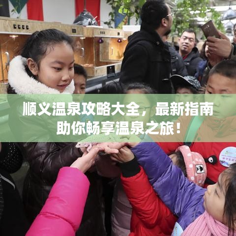 順義溫泉攻略大全，最新指南助你暢享溫泉之旅！