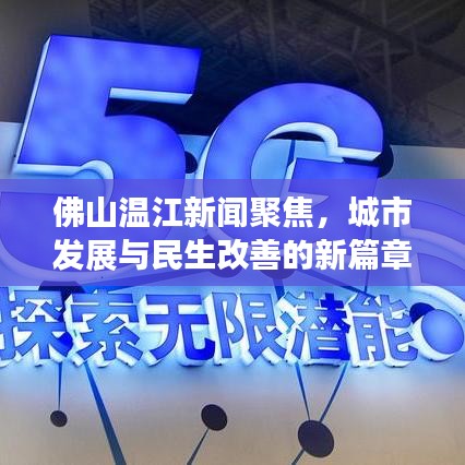 佛山溫江新聞聚焦，城市發(fā)展與民生改善的新篇章