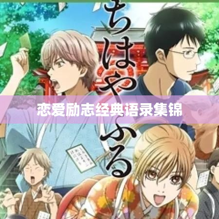 戀愛勵(lì)志經(jīng)典語(yǔ)錄集錦